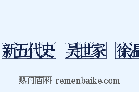 新五代史·吴世家·徐温是什么意思的图片